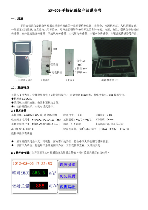 MP-609手持表说明书