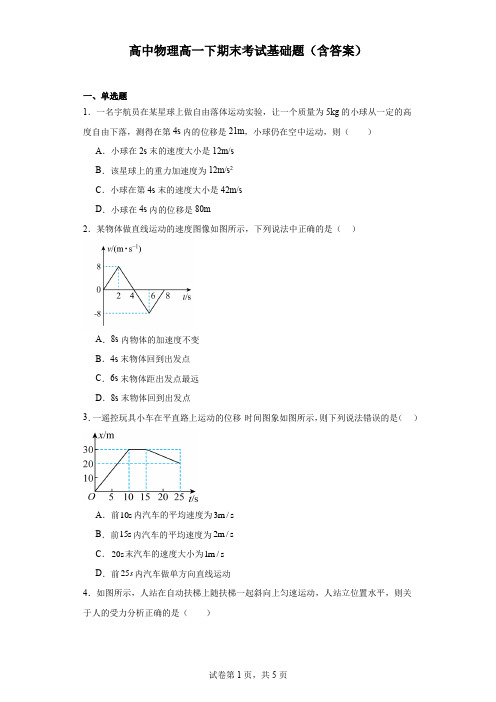 高中物理高一下期末考试基础题(含答案)