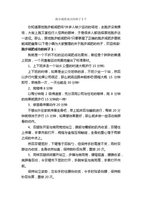 跑步减肥成功的例子3个_成功励志