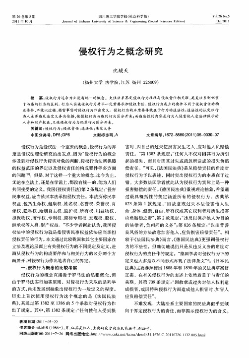侵权行为之概念研究