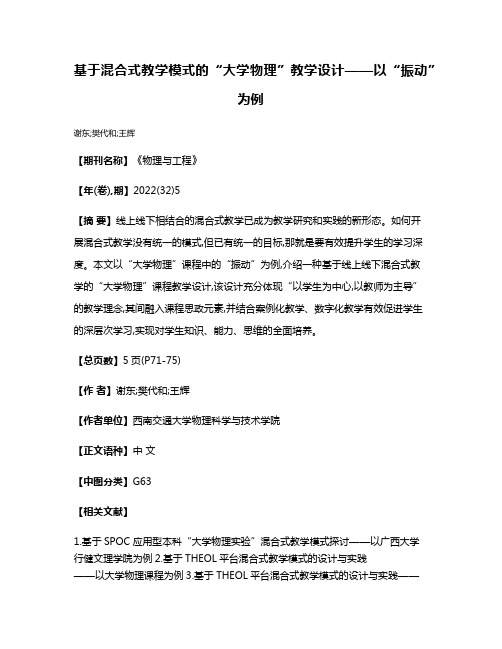 基于混合式教学模式的“大学物理”教学设计——以“振动”为例