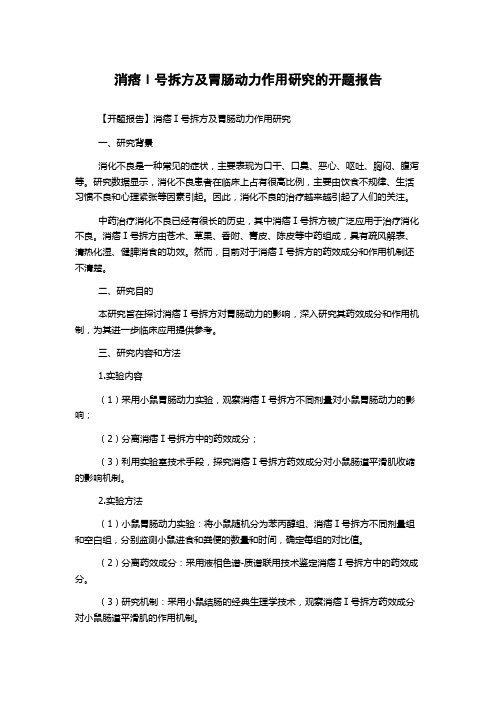 消痞Ⅰ号拆方及胃肠动力作用研究的开题报告