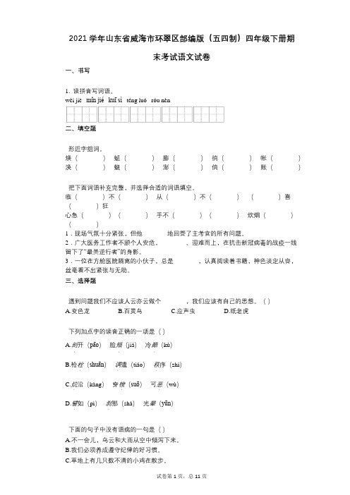 2021年-有答案-山东省威海市环翠区部编版(五四制)四年级下册期末考试语文试卷