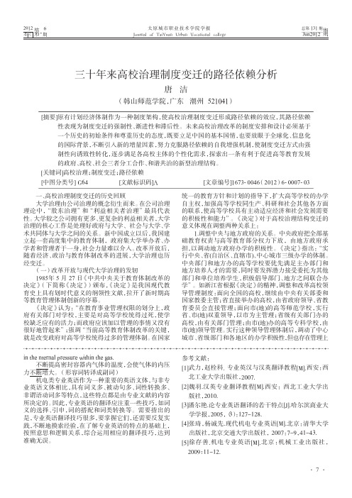 三十年来高校治理制度变迁的路径依赖分析