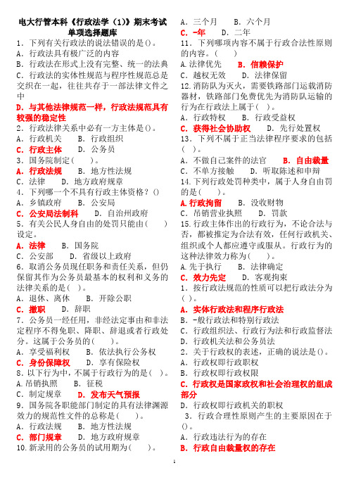 电大法学本科《行政法学(1)》期末考试单项选择题库