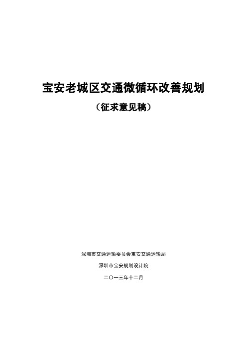 宝安老城区交通微循环改善规划