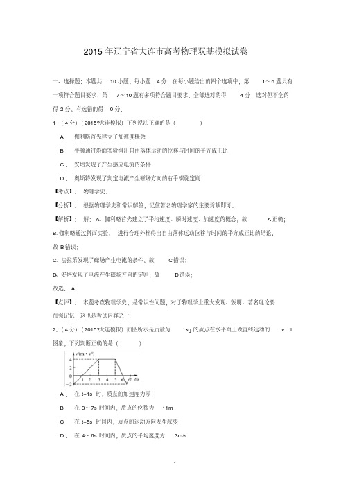 【物理】辽宁省大连市2015届高三双基考试