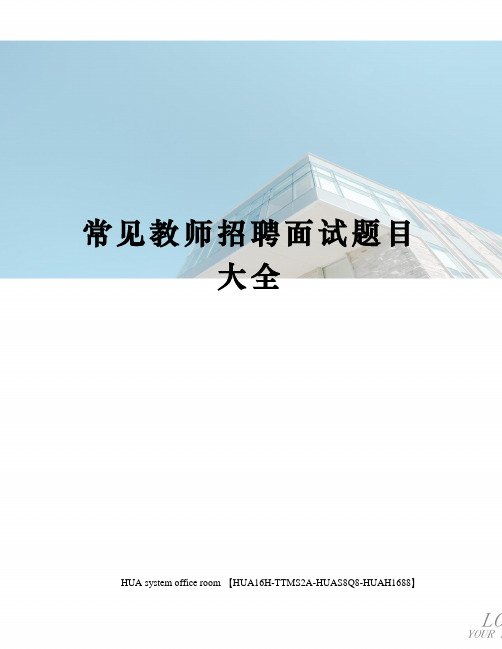 常见教师招聘面试题目大全完整版