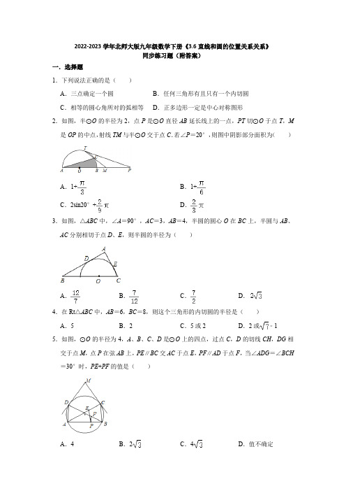 2022-2023学年北师大版九年级数学下册《3-6直线和圆的位置关系关系》同步练习题(附答案)