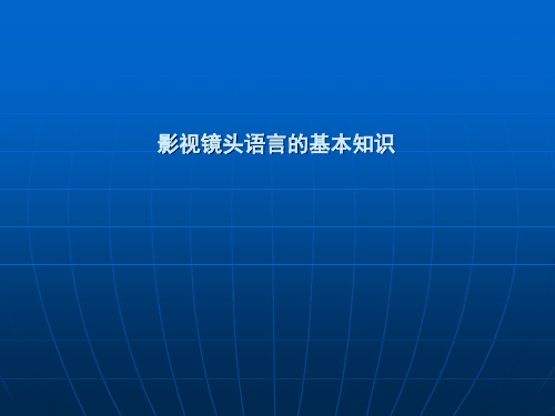 影视镜头语言的基本知识