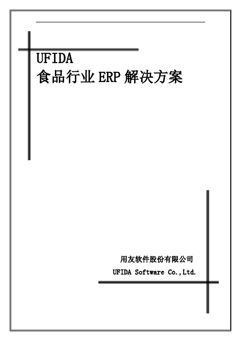 用友食品行业ERP解决方案(给客户)