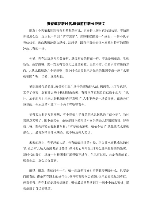 青春筑梦新时代,砥砺前行新长征征文