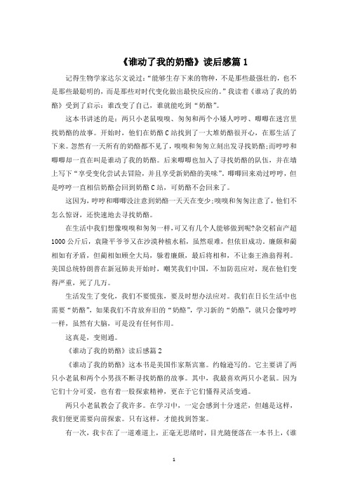 《谁动了我的奶酪》读后感五年级500字