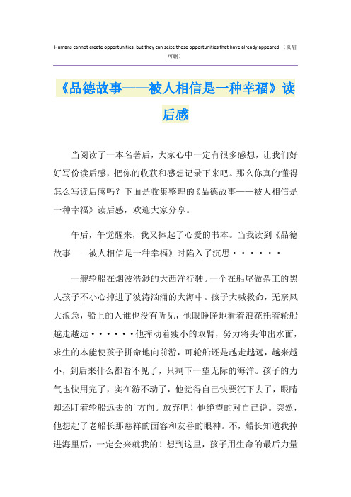 《品德故事——被人相信是一种幸福》读后感