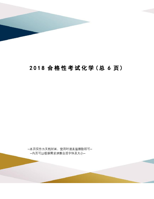 2018合格性考试化学