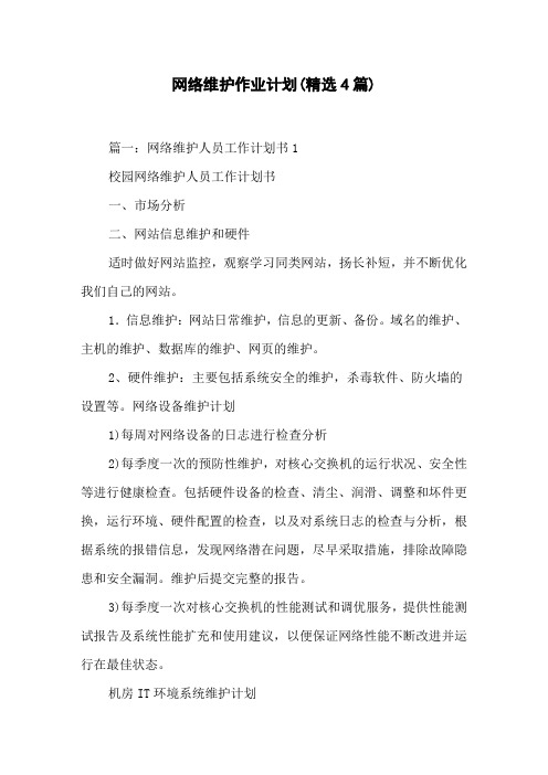 网络维护作业计划(精选4篇)