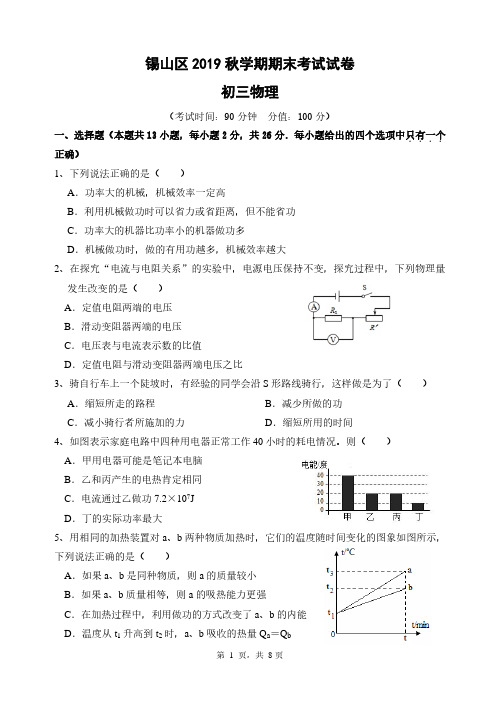 2019~2020无锡市锡山区九年级上学期物理期末考试试卷