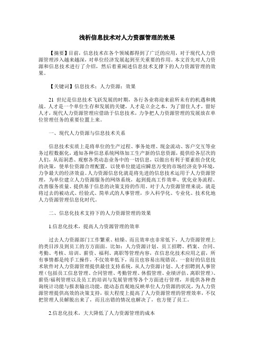 浅析信息技术对人力资源管理的效果