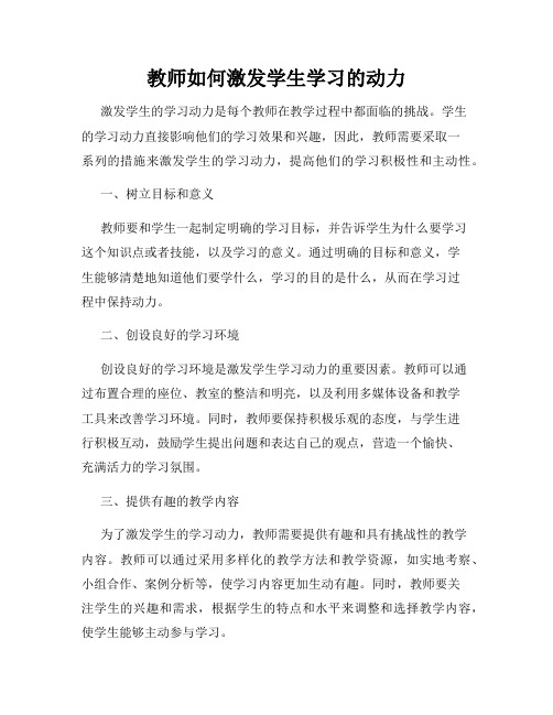 教师如何激发学生学习的动力