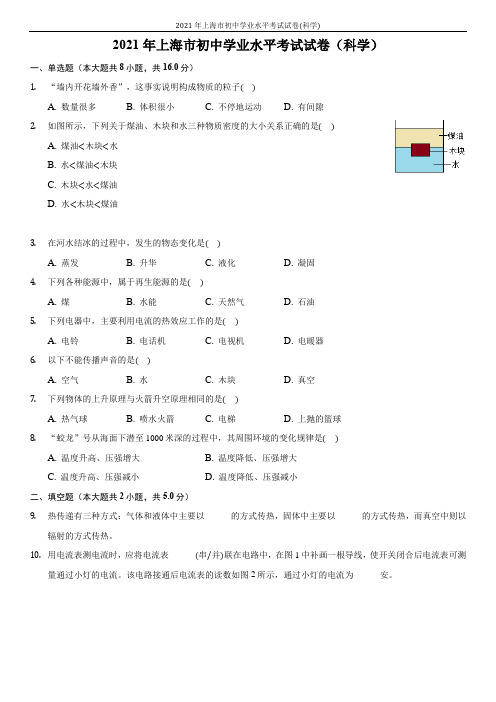 2021年上海市初中学业水平考试试卷(科学)