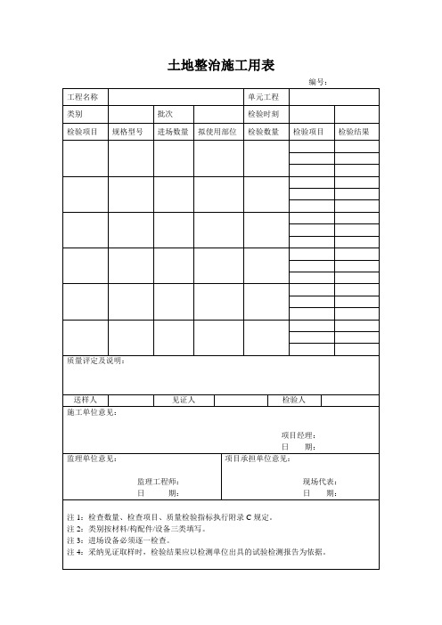 土地整治施工用表