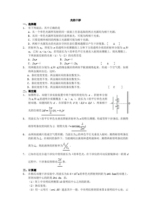 大学物理下光学部分答案(马文蔚版)