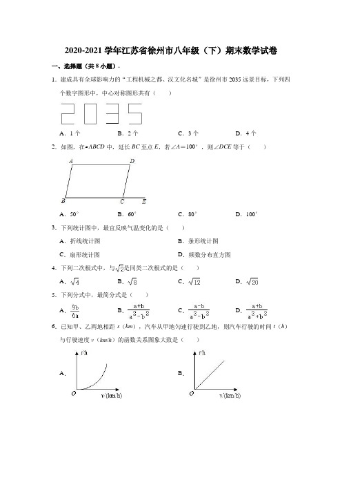 2020-2021学年江苏省徐州市八年级(下)期末数学试卷(解析版)