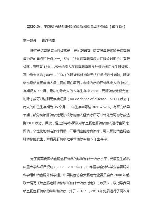 2020版：中国结直肠癌肝转移诊断和综合治疗指南(最全版)