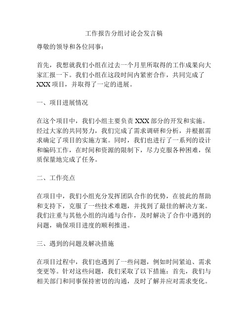 工作报告分组讨论会发言稿