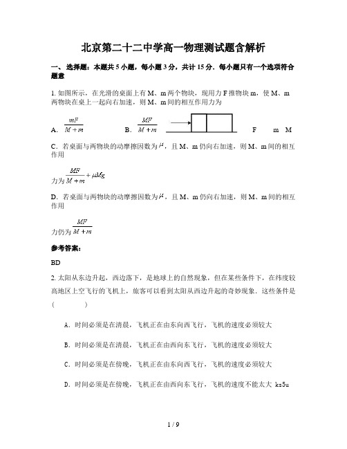 北京第二十二中学高一物理测试题含解析