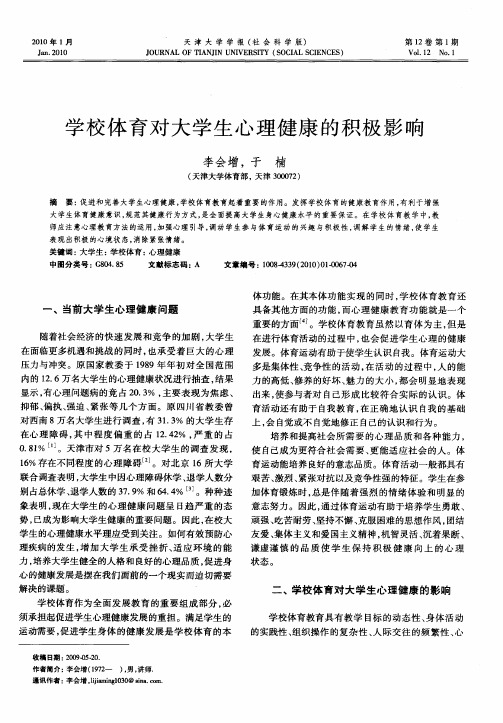 学校体育对大学生心理健康的积极影响