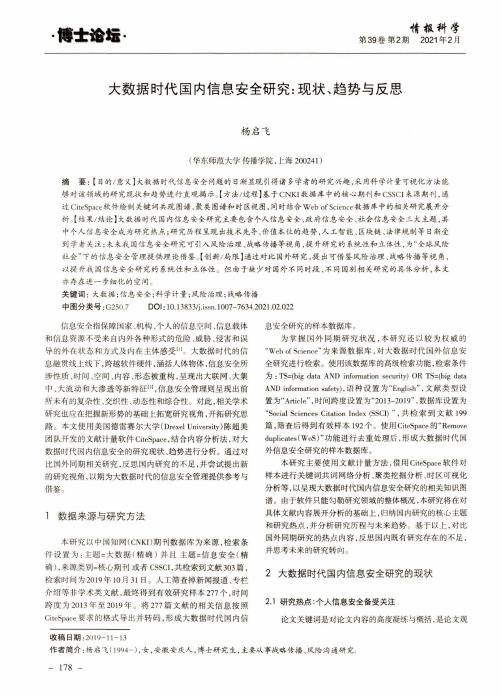 大数据时代国内信息安全研究现状、趋势与反思