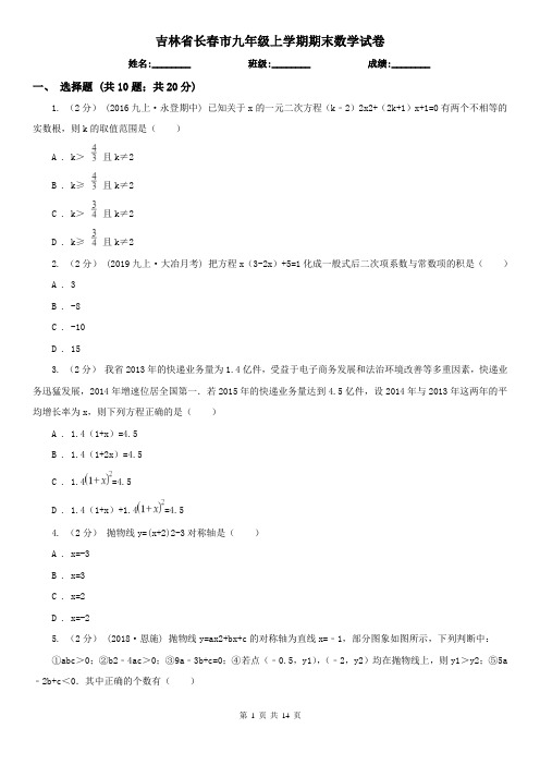 吉林省长春市九年级上学期期末数学试卷