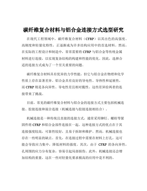 碳纤维复合材料与铝合金连接方式选型研究