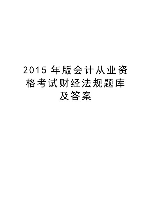 最新版会计从业资格考试财经法规题库及答案汇总