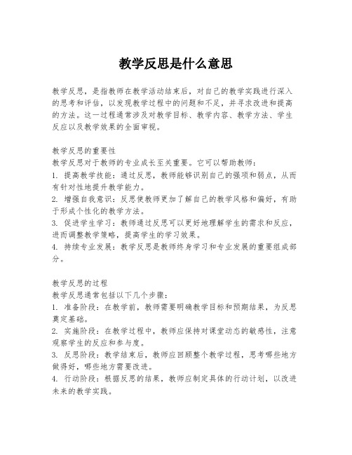 教学反思是什么意思