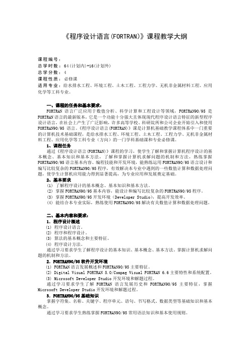 《程序设计语言(FORTRAN)》理论课程教学大纲