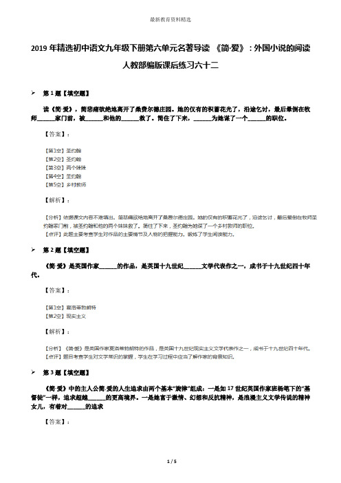 2019年精选初中语文九年级下册第六单元名著导读 《简·爱》：外国小说的阅读人教部编版课后练习六十二