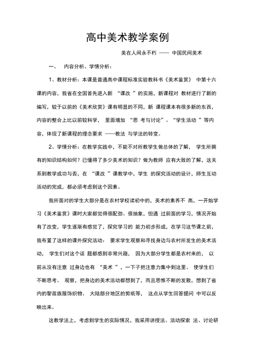 高中美术教学案例美在人间永不朽——中国民间美术