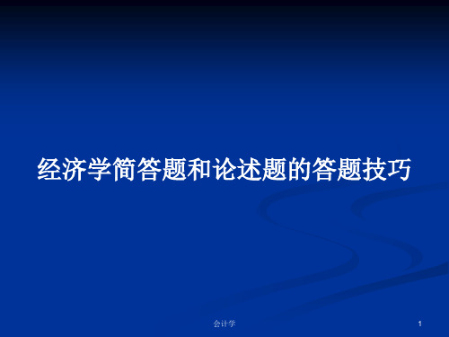 经济学简答题和论述题的答题技巧PPT学习教案