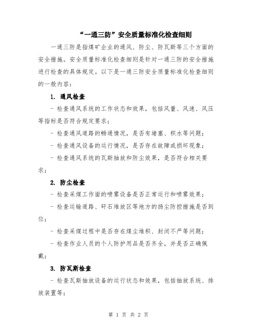 “一通三防”安全质量标准化检查细则