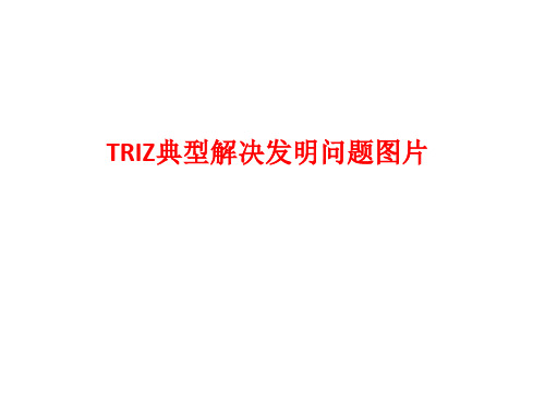 TRIZ创新设计图解