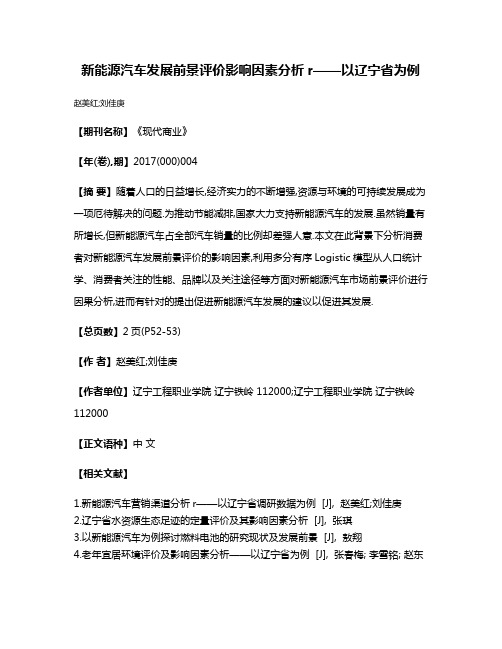 新能源汽车发展前景评价影响因素分析r——以辽宁省为例