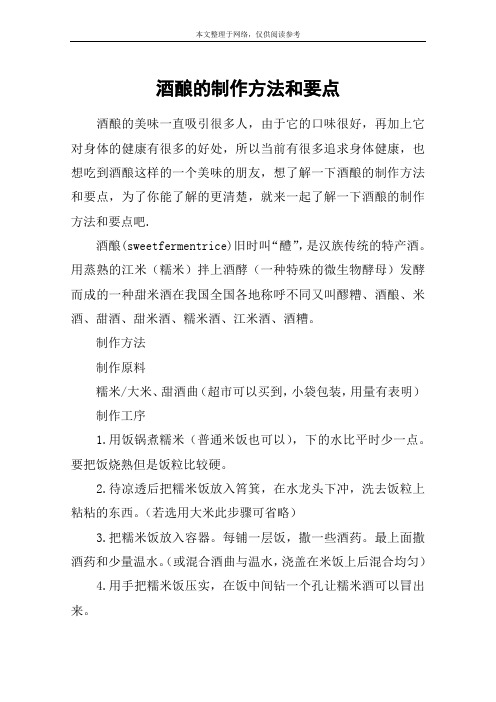 酒酿的制作方法和要点