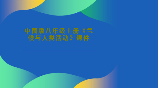 中图版八年级上册《气候与人类活动》课件PPT文档共61页