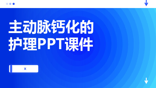 主动脉钙化的护理PPT课件