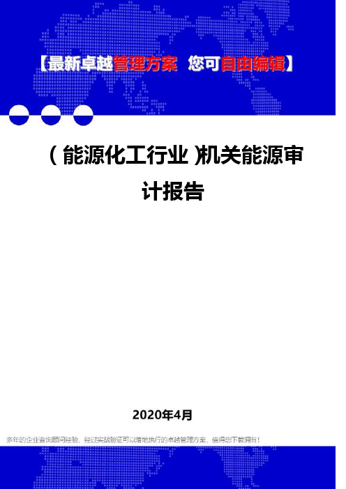 (能源化工行业)机关能源审计报告