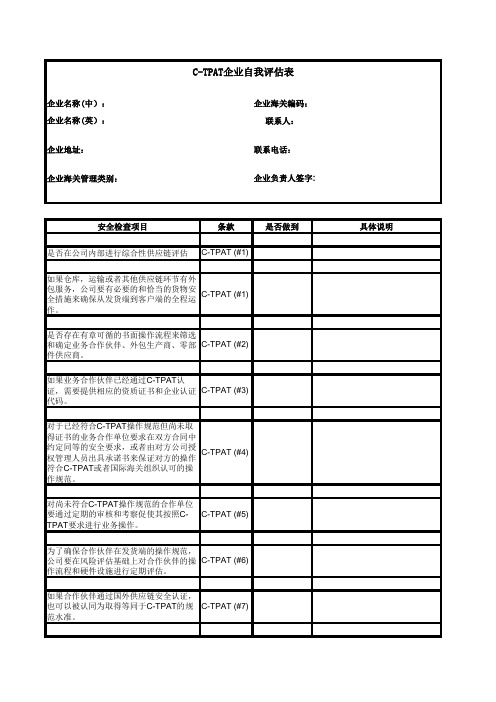 C-TPAT调查问卷