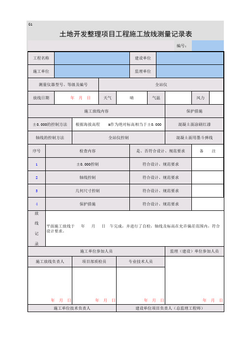 土地开发整理项目工程施工放线测量记录表