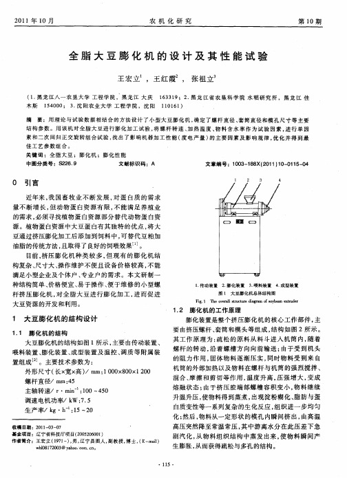 全脂大豆膨化机的设计及其性能试验